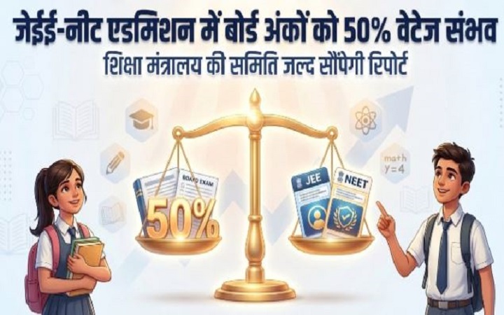 JEE-NEET: 'One Nation, One Curriculum' से बोर्ड अंकों की बढ़ेगी ताकत?