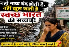 Photo of जहाँ नाक बंद होती है,वहीं खुल जाती है स्वच्छ भारत की सच्चाई!