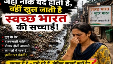 Photo of जहाँ नाक बंद होती है,वहीं खुल जाती है स्वच्छ भारत की सच्चाई!
