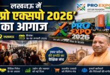 Photo of लखनऊ में ‘प्रो एक्सपो 2026’ का आगाज