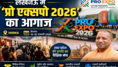 Photo of लखनऊ में ‘प्रो एक्सपो 2026’ का आगाज