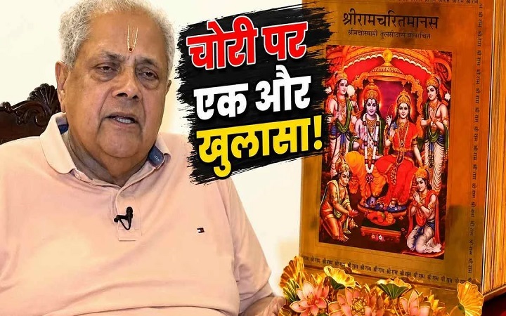अयोध्या राम मंदिर में 5 करोड़ की रामचरितमानस गायब