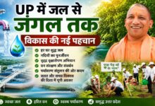 Photo of UP में जल से जंगल तक विकास की नई पहचान