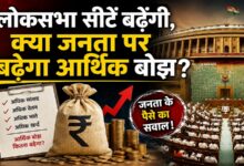 Photo of लोकसभा सीटें बढ़ेंगी, क्या जनता पर बढ़ेगा आर्थिक बोझ?