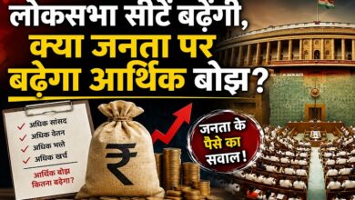 Photo of लोकसभा सीटें बढ़ेंगी, क्या जनता पर बढ़ेगा आर्थिक बोझ?