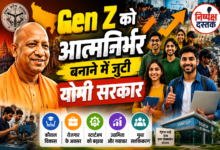 Photo of Gen Z को आत्मनिर्भर बनाने में जुटी योगी सरकार