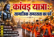 Photo of कांवड़ यात्राःसामाजिक समरसता का पर्व