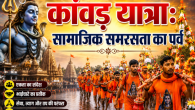 Photo of कांवड़ यात्राःसामाजिक समरसता का पर्व
