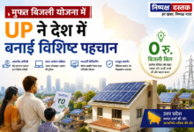 Photo of मुफ्त बिजली योजना में UP ने देश में बनाई विशिष्ट पहचान
