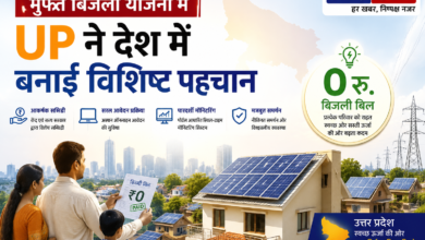 Photo of मुफ्त बिजली योजना में UP ने देश में बनाई विशिष्ट पहचान