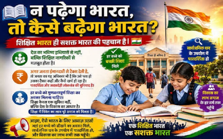 शिक्षा ही विकसित भारत की सबसे मजबूत नींव
