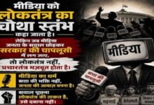 Photo of लोकतंत्र शोर से नहीं, मीडिया के सख्त सवालों से होगा परिपक्व 