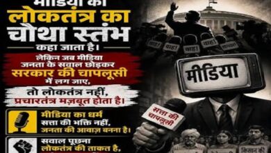 Photo of लोकतंत्र शोर से नहीं, मीडिया के सख्त सवालों से होगा परिपक्व 