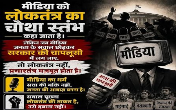 लोकतंत्र शोर से नहीं, मीडिया के सख्त सवालों से होगा परिपक्व