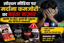 Photo of सोशल मीडिया पर ‘मर्दाना कमजोरी’ का बढ़ता बाज़ार