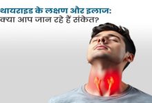 Photo of जानिए हाइपर और हाइपो थायरॉयड का घरेलू और प्रभावी उपचार