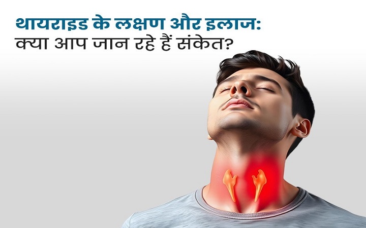 जानिए हाइपर और हाइपो थायरॉयड का घरेलू और प्रभावी उपचार