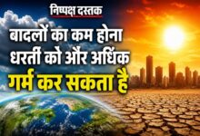 Photo of बादलों का कम होना धरती को और अधिक गर्म कर सकता है