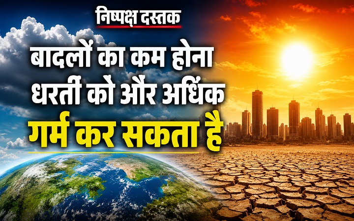 बादलों का कम होना धरती को और अधिक गर्म कर सकता है