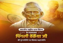 Photo of राष्ट्रध्वज के शिल्पकार: पिंगली वेंकैया को शत्-शत् नमन