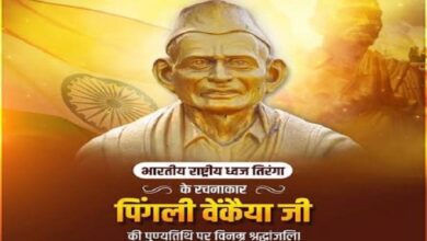 Photo of राष्ट्रध्वज के शिल्पकार: पिंगली वेंकैया को शत्-शत् नमन