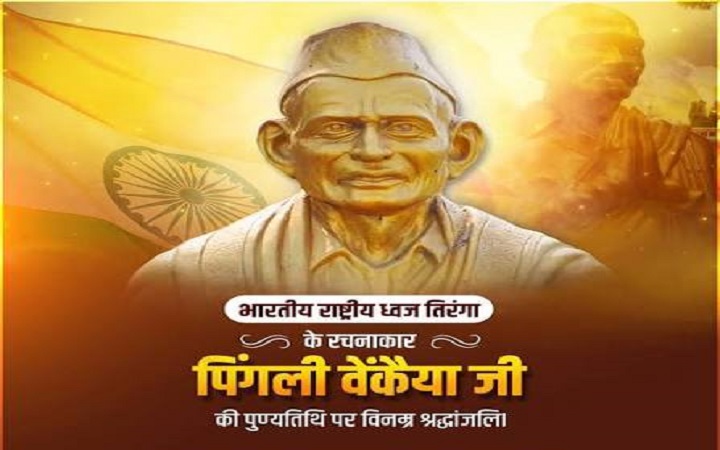 राष्ट्रध्वज के शिल्पकार: पिंगली वेंकैया को शत्-शत् नमन