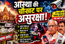 Photo of आस्था की चौखट पर असुरक्षा!