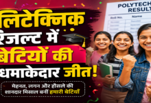 Photo of पॉलिटेक्निक रिजल्ट में बेटियों की धमाकेदार जीत!