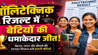 Photo of पॉलिटेक्निक रिजल्ट में बेटियों की धमाकेदार जीत!