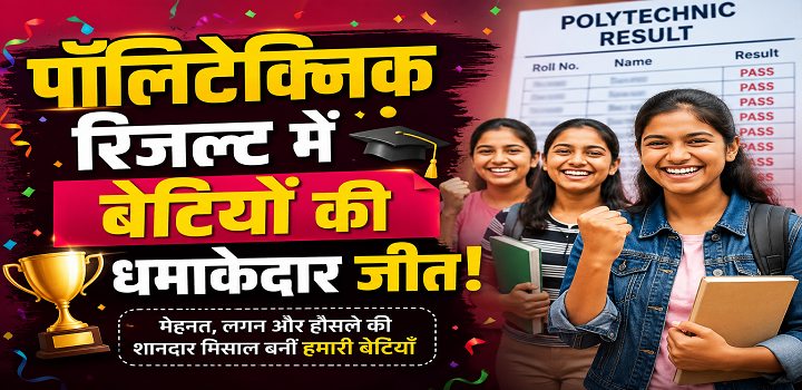 पॉलिटेक्निक रिजल्ट में बेटियों की धमाकेदार जीत!