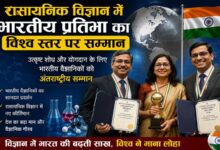 Photo of रासायनिक विज्ञान में भारतीय प्रतिभा का विश्व स्तर पर सम्मान