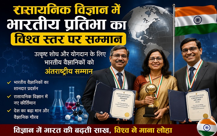 रासायनिक विज्ञान में भारतीय प्रतिभा का विश्व स्तर पर सम्मान