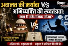 Photo of अदालत की मर्यादा V/S अभिव्यक्ति की स्वतंत्रता: कहाँ है संवैधानिक सीमा?