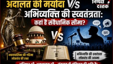 Photo of अदालत की मर्यादा V/S अभिव्यक्ति की स्वतंत्रता: कहाँ है संवैधानिक सीमा?