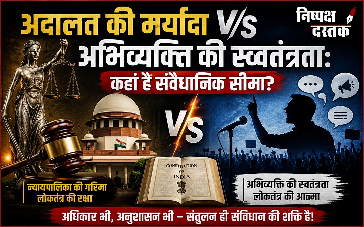 अदालत की मर्यादा V/S अभिव्यक्ति की स्वतंत्रता: कहाँ है संवैधानिक सीमा?