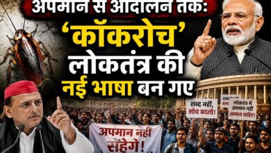 Photo of अपमान से आंदोलन तक:‘कॉकरोच’ लोकतंत्र की नई भाषा बन गए