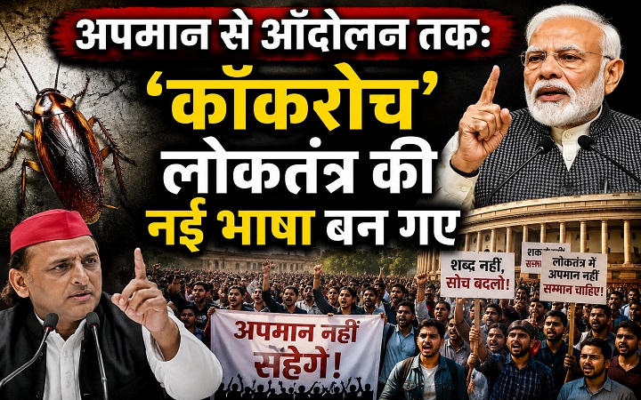 अपमान से आंदोलन तक:‘कॉकरोच’ लोकतंत्र की नई भाषा बन गए