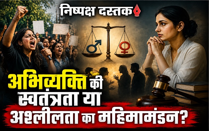 अभिव्यक्ति की स्वतंत्रता या अश्लीलता का महिमामंडन?