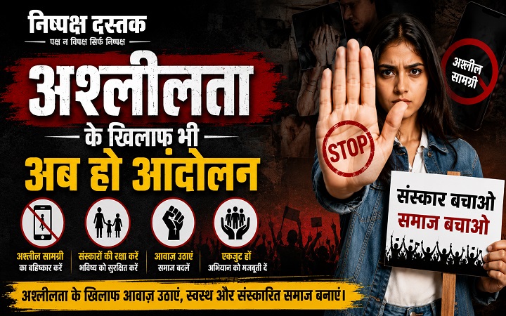 अश्लीलता के खिलाफ भी अब हो आंदोलन
