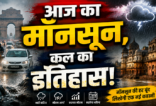 Photo of आज का मॉनसून,कल का इतिहास!