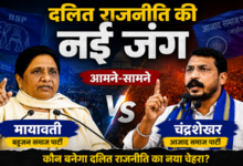 Photo of दलित राजनीति की नई जंग:आमने-सामने मायावती और चंद्रशेखर