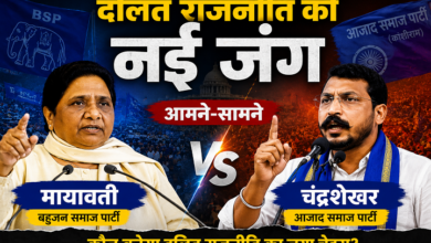 Photo of दलित राजनीति की नई जंग:आमने-सामने मायावती और चंद्रशेखर