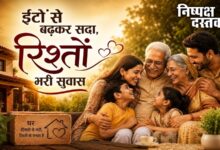 Photo of ईंटों से बढ़कर सदा, रिश्तों भरी सुवास