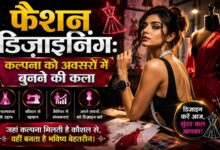Photo of फैशन डिज़ाइनिंग:कल्पना को अवसरों में बुनने की कला