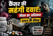Photo of कैंसर की महंगी दवाएं:जीवन का अधिकार बनाम इलाज की कीमत