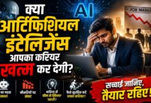 Photo of क्या आर्टिफिशियल इंटेलिजेंस आपका करियर खत्म कर देगी?