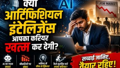 Photo of क्या आर्टिफिशियल इंटेलिजेंस आपका करियर खत्म कर देगी?