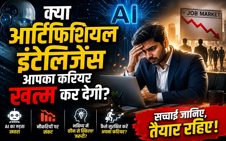 क्या आर्टिफिशियल इंटेलिजेंस आपका करियर खत्म कर देगी?