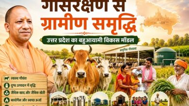Photo of गोसंरक्षण से ग्रामीण समृद्धि: उत्तर प्रदेश का बहुआयामी विकास मॉडल