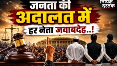 Photo of जनता की अदालत में हर नेता जवाबदेह..!